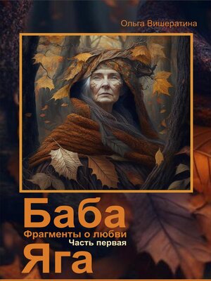 cover image of Баба Яга. Фрагменты о любви. Часть 1. На приёме у Бабы Яги